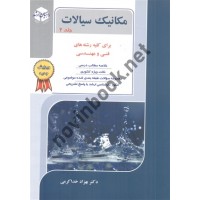 مکانیک سیالات جلد 2 برای کلیه رشته های فنی و مهندسی بهزاد خداکرمی انتشارات آزاده